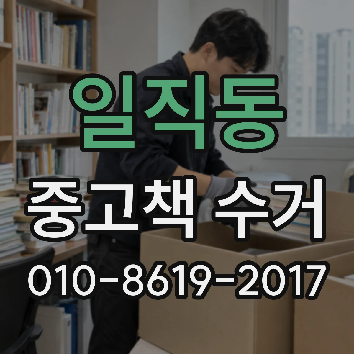 일직동 중고책 수거