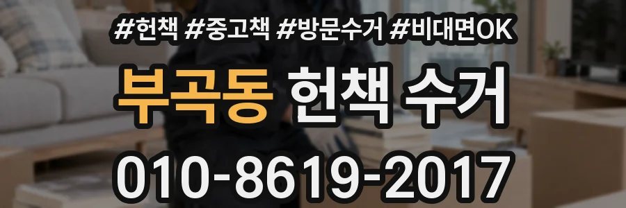 부곡동 헌책 수거