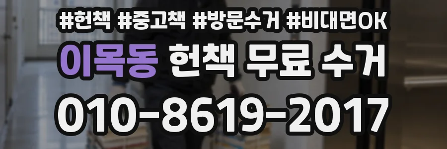 이목동 헌책 무료 수거