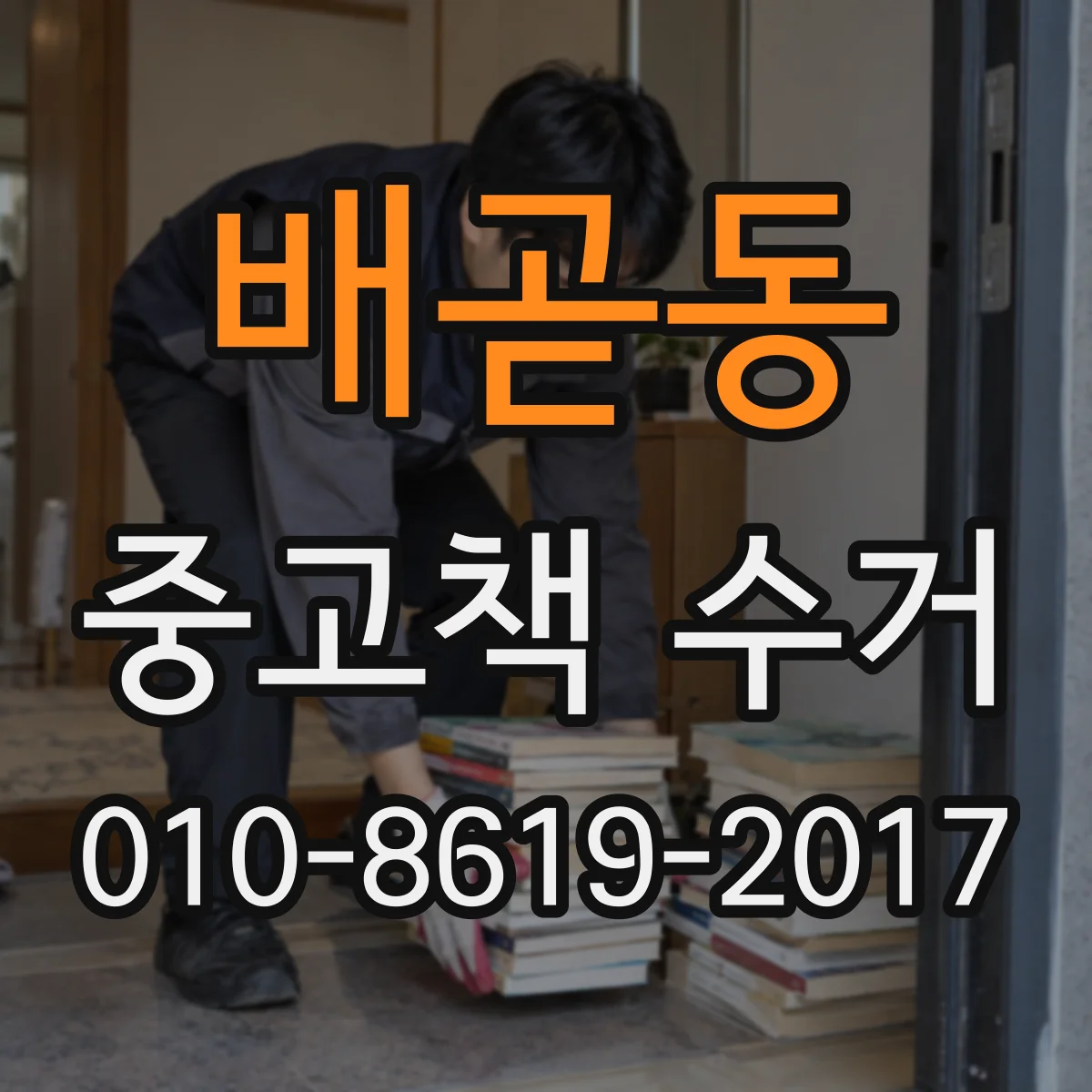배곧동 중고책 수거