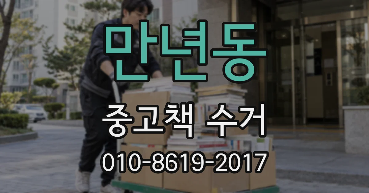 만년동 중고책 수거