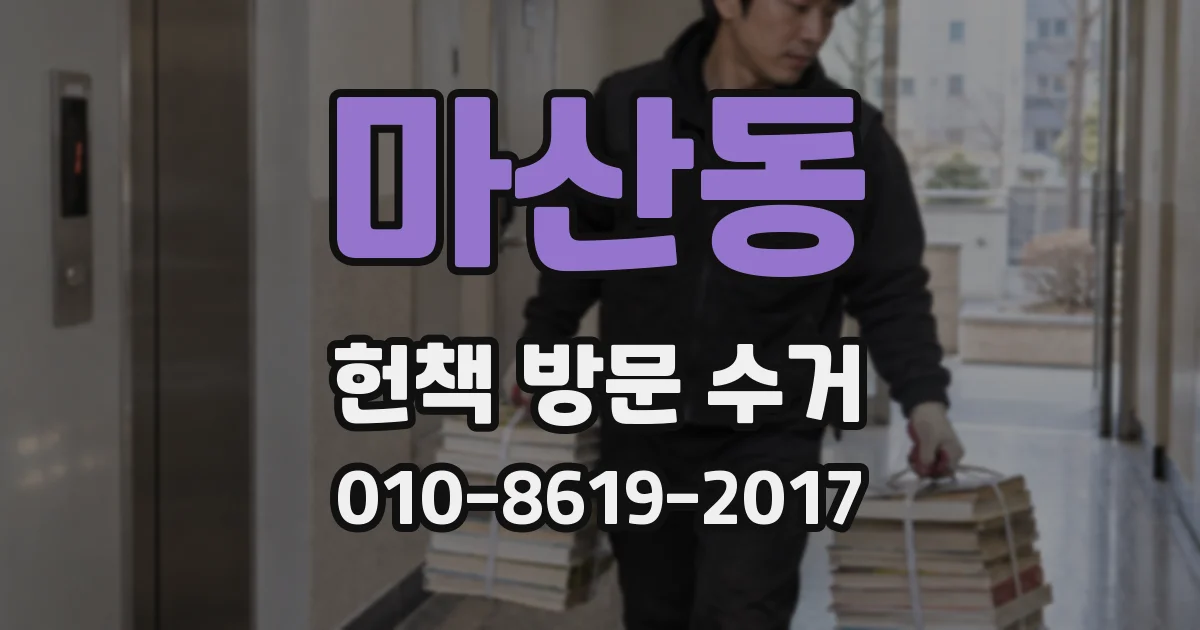 마산동 헌책 방문 수거