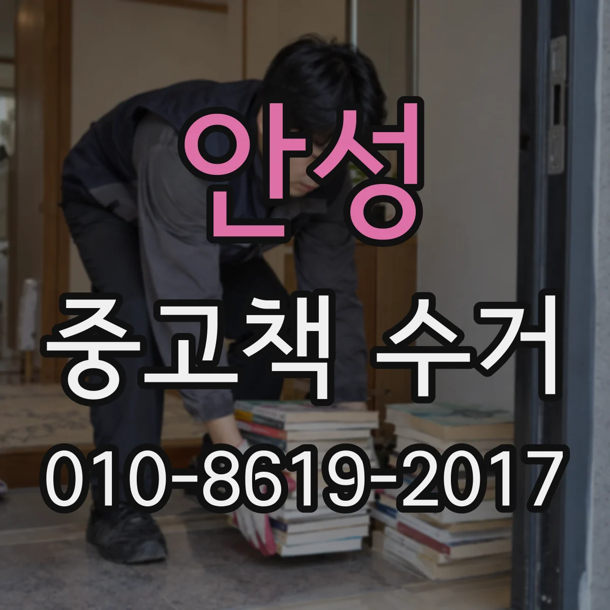 안성 중고책 수거 계좌 정보 확인 후 빠른 입금 진행