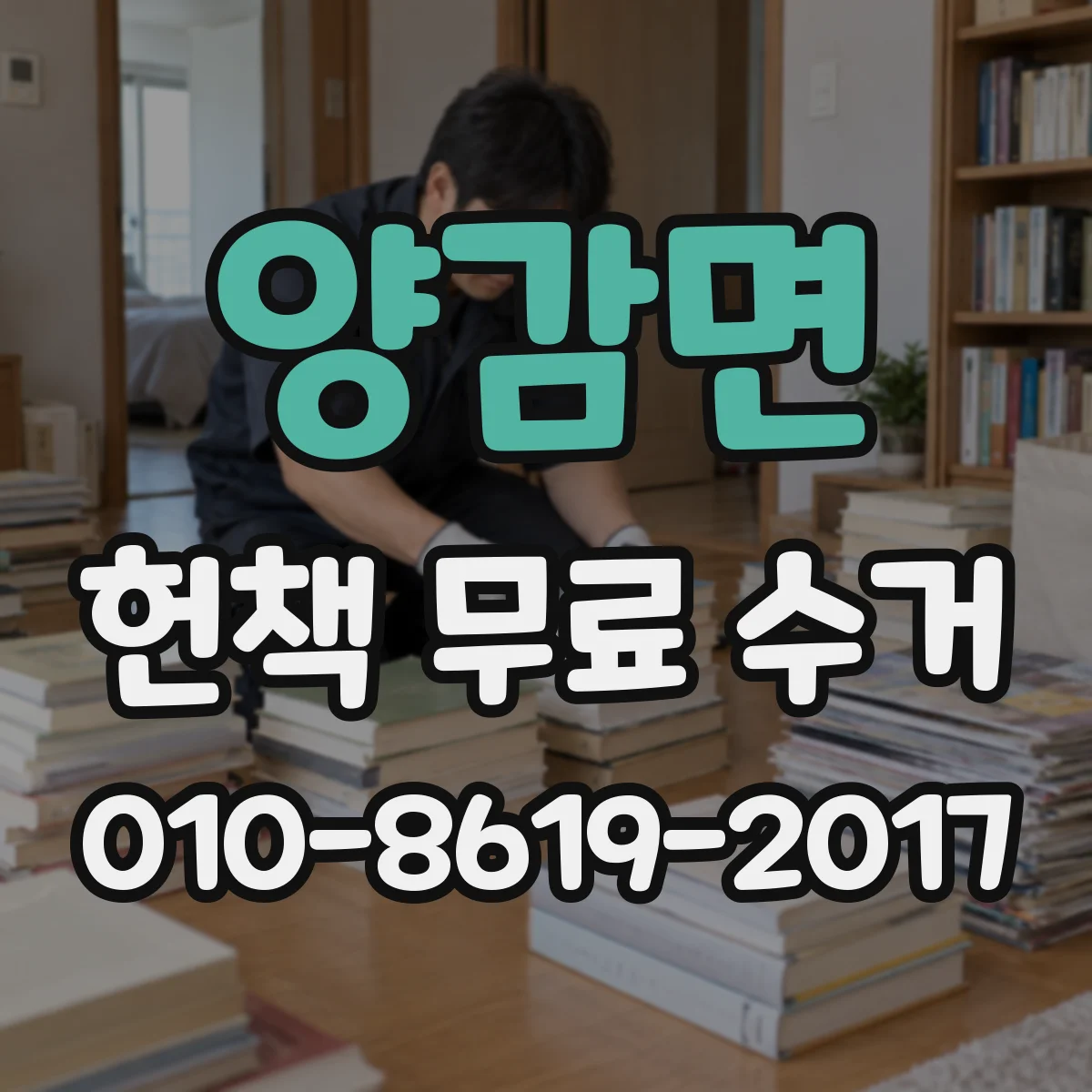 양감면 헌책 무료 수거