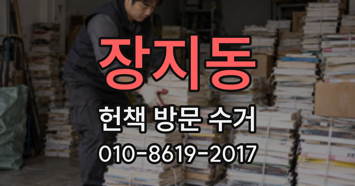 장지동 헌책 방문 수거