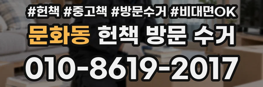 문화동 헌책 방문 수거