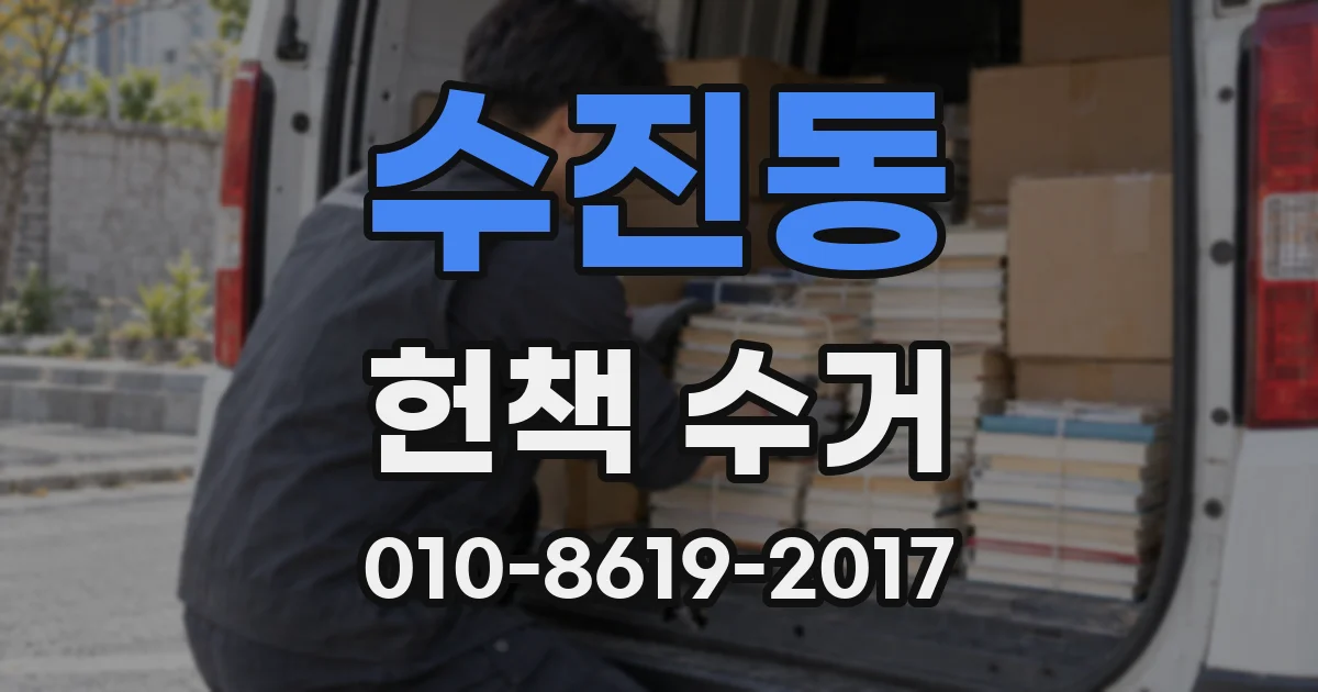 수진동 헌책 수거