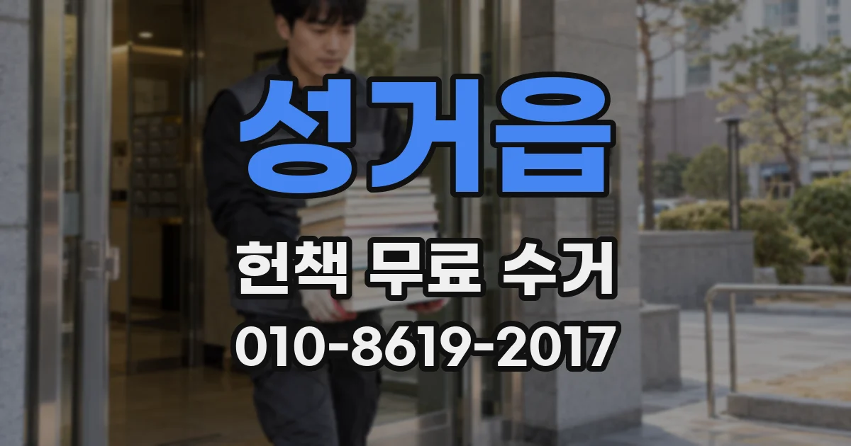 성거읍 헌책 무료 수거