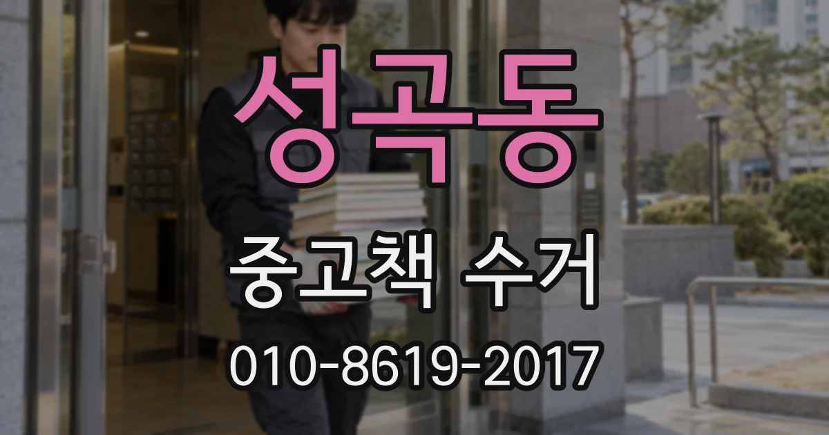 성곡동 중고책 수거