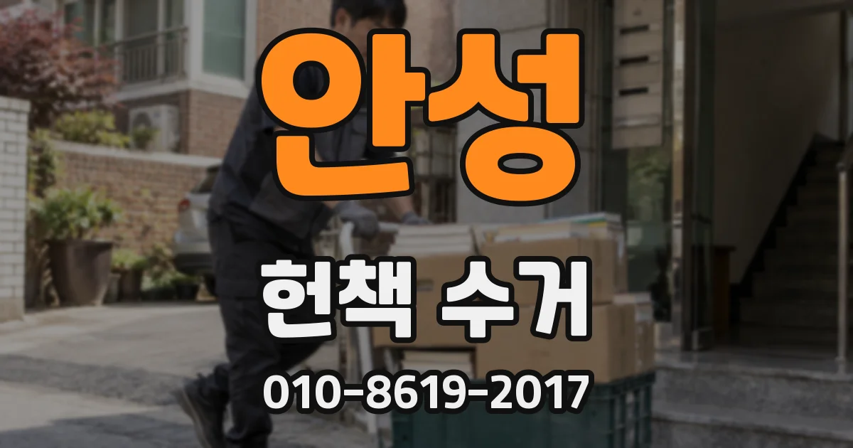 안성 헌책 수거
