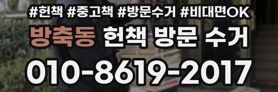 방축동 헌책 방문 수거