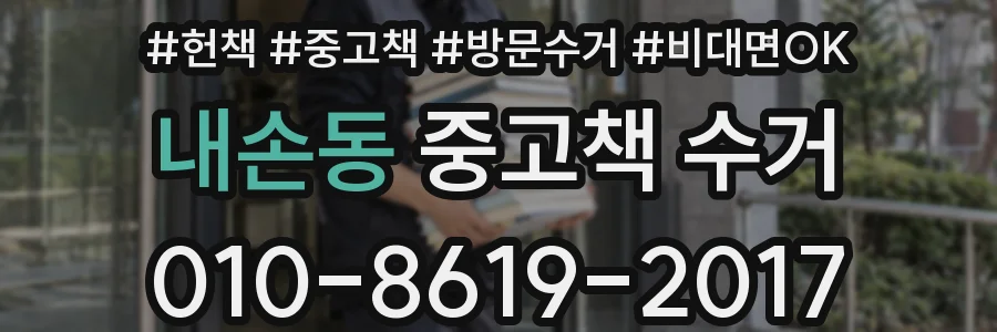 내손동 중고책 수거