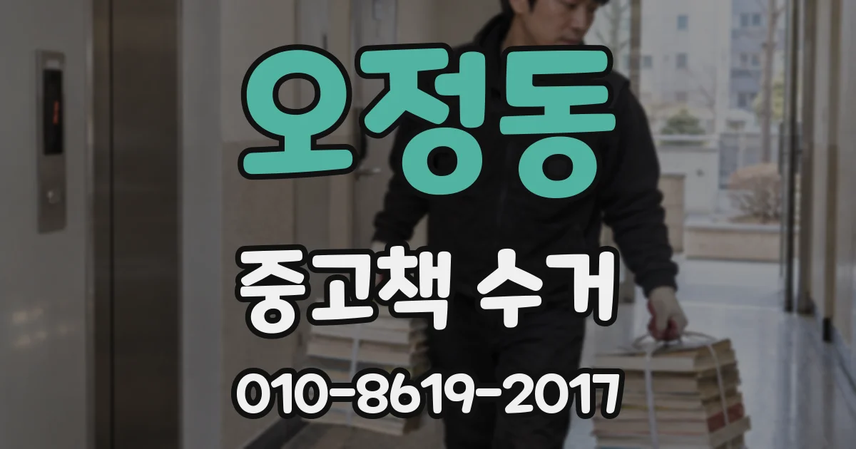 오정동 중고책 수거