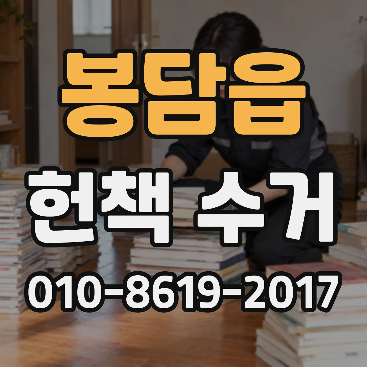 봉담읍 헌책 수거