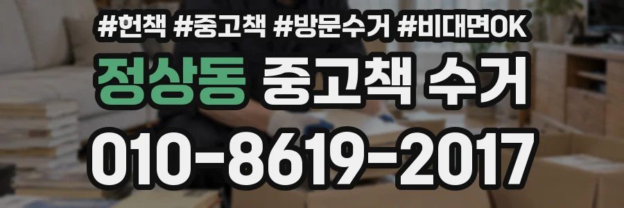 정상동 중고책 수거
