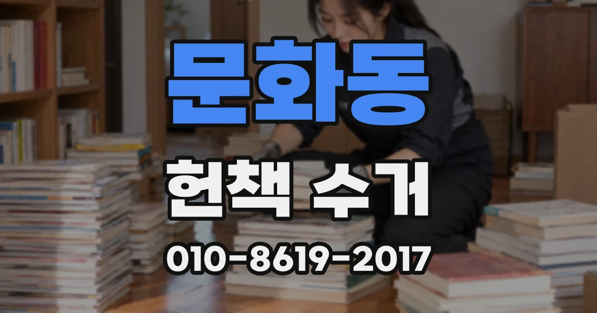 문화동 헌책 수거