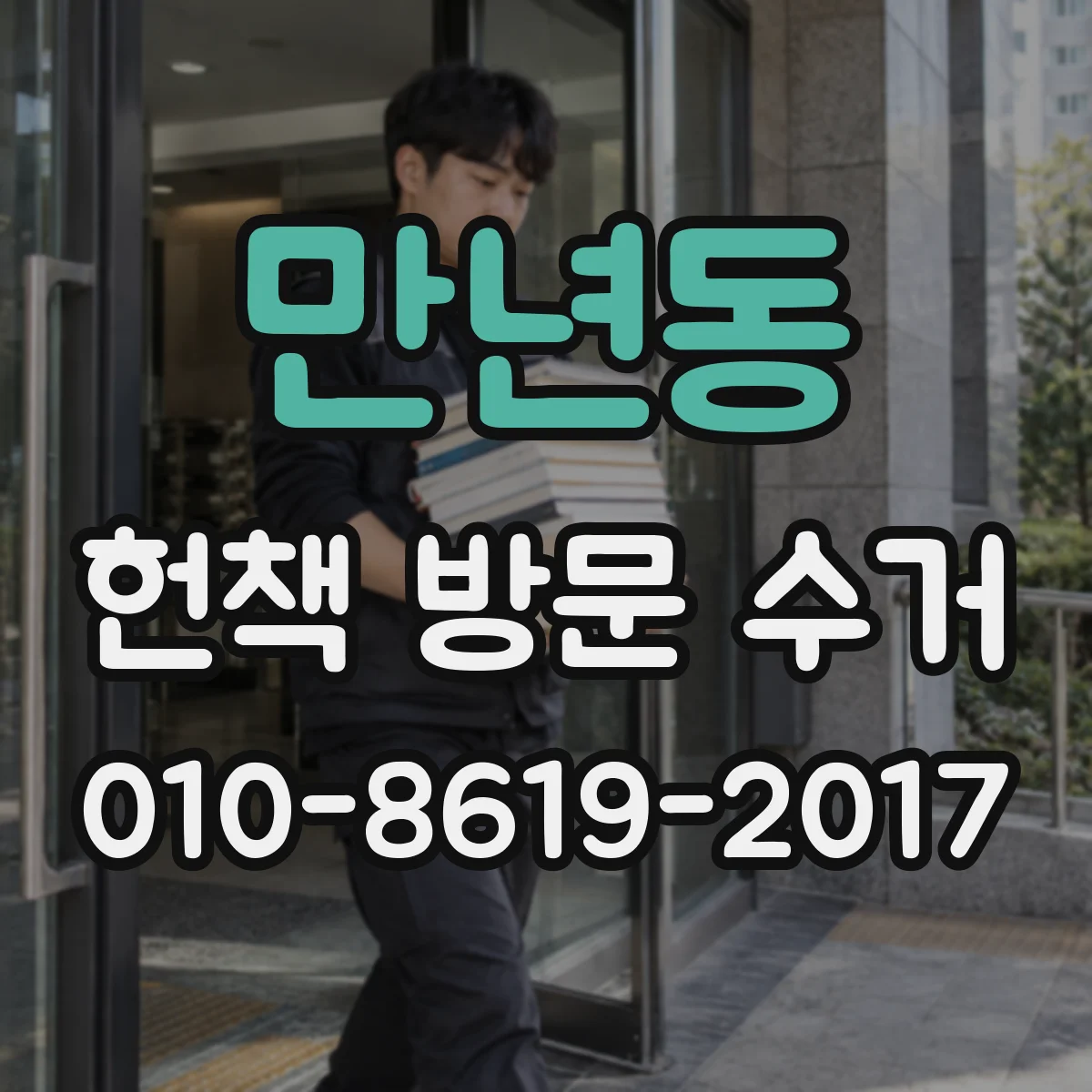 만년동 헌책 방문 수거
