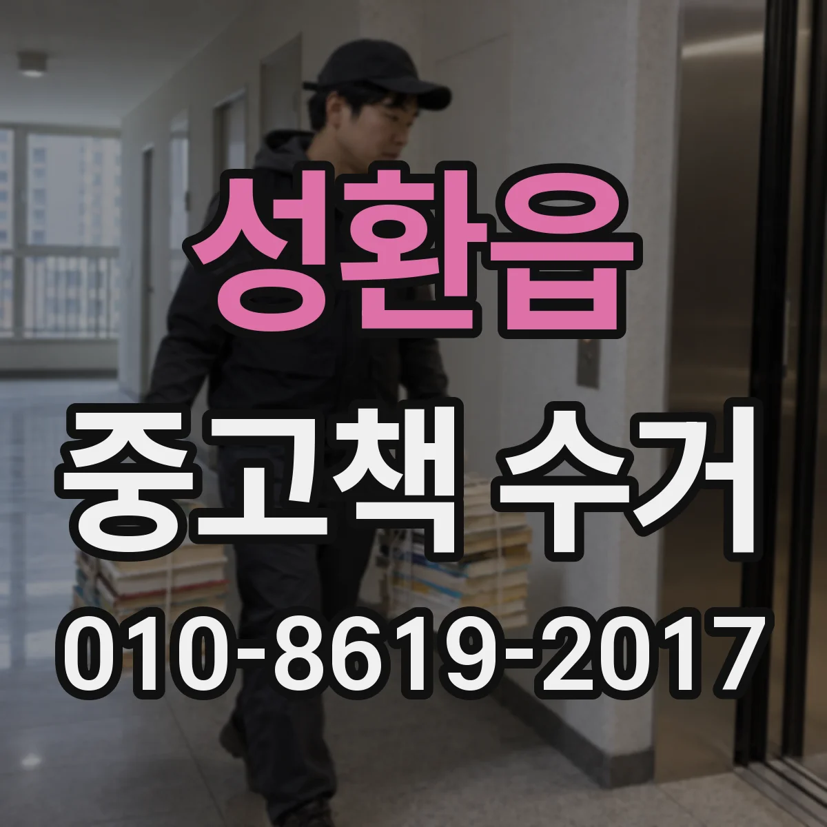 성환읍 중고책 수거