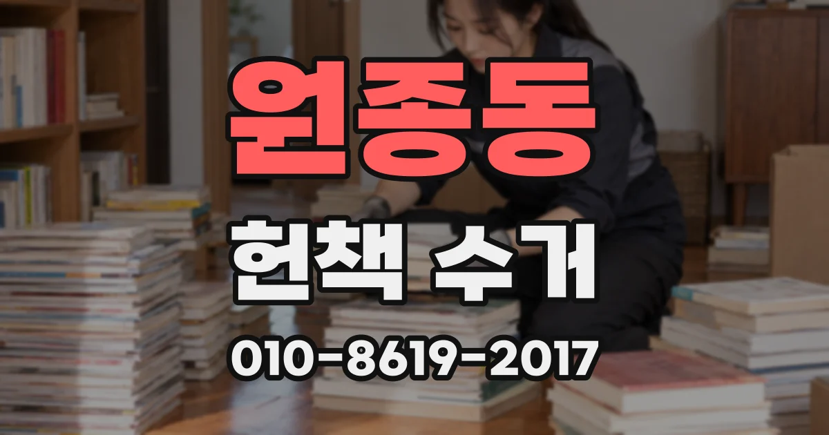 원종동 헌책 수거