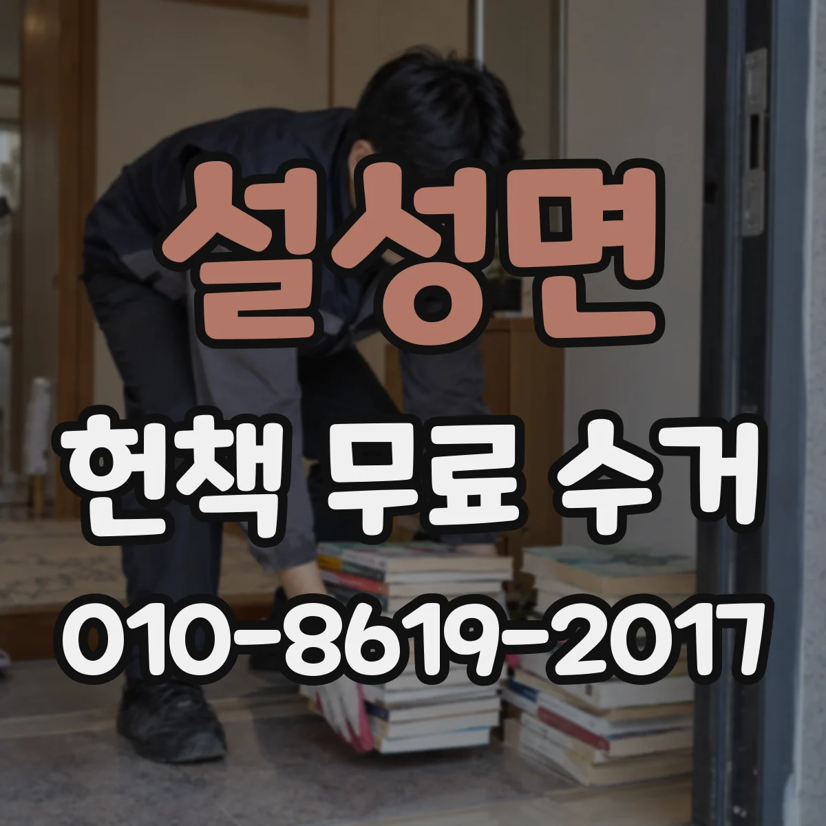 설성면 헌책 무료 수거