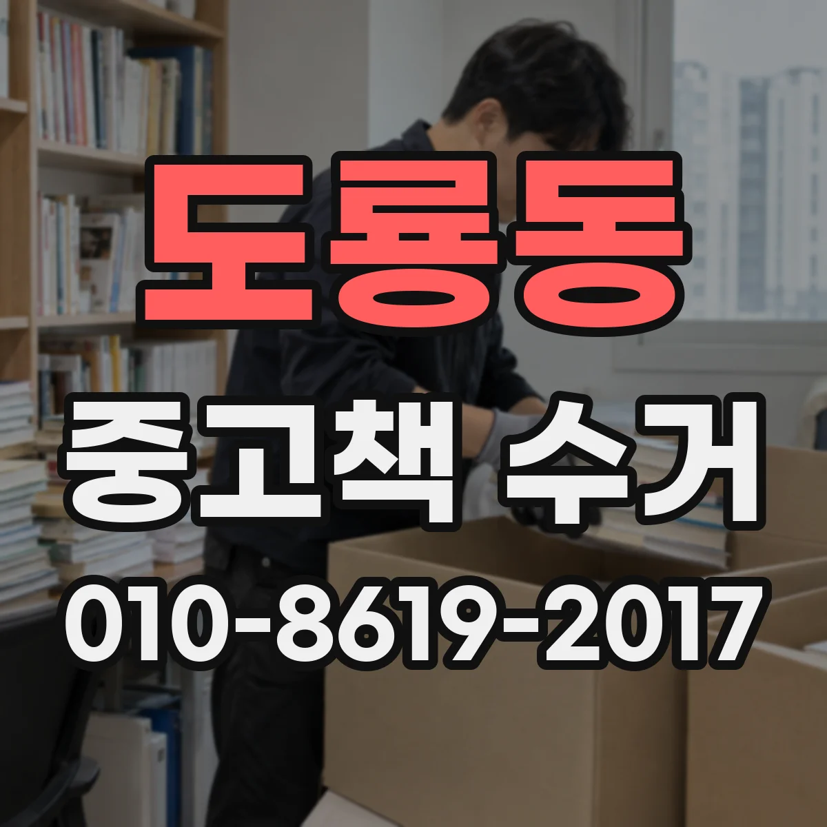 도룡동 중고책 수거