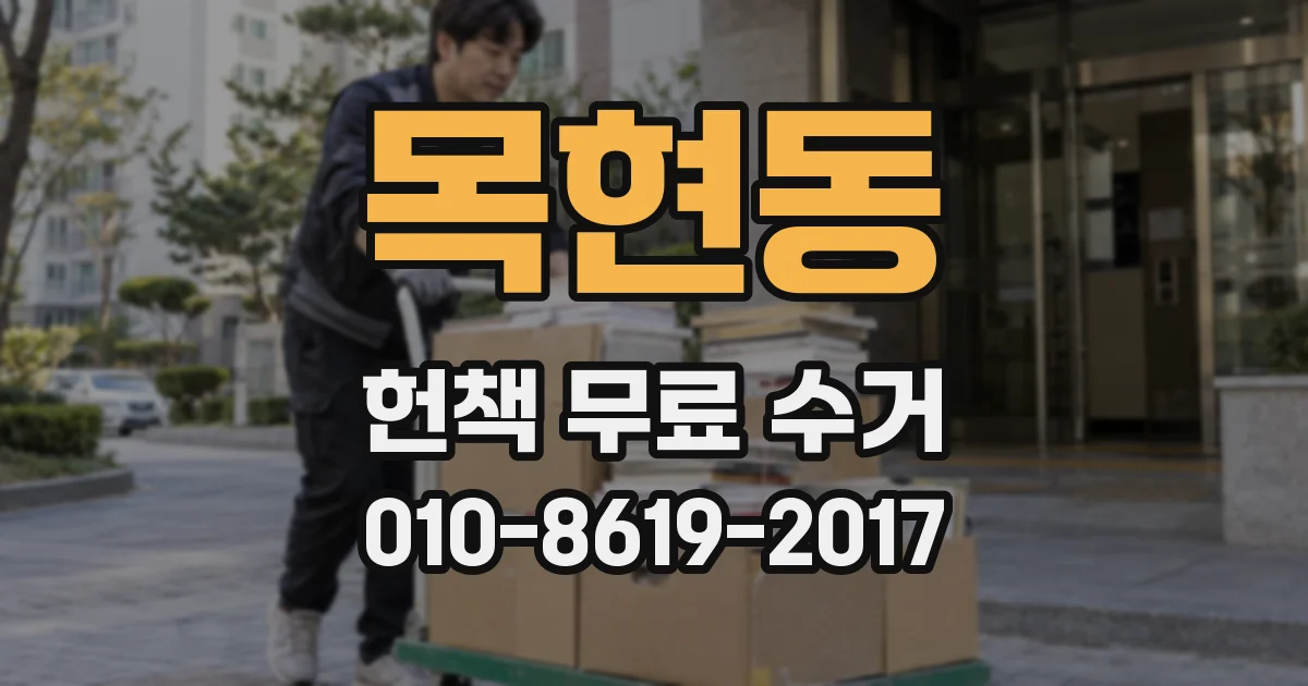 목현동 헌책 무료 수거