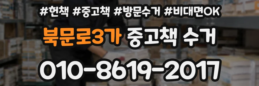 북문로3가 중고책 수거