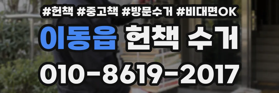 이동읍 헌책 수거