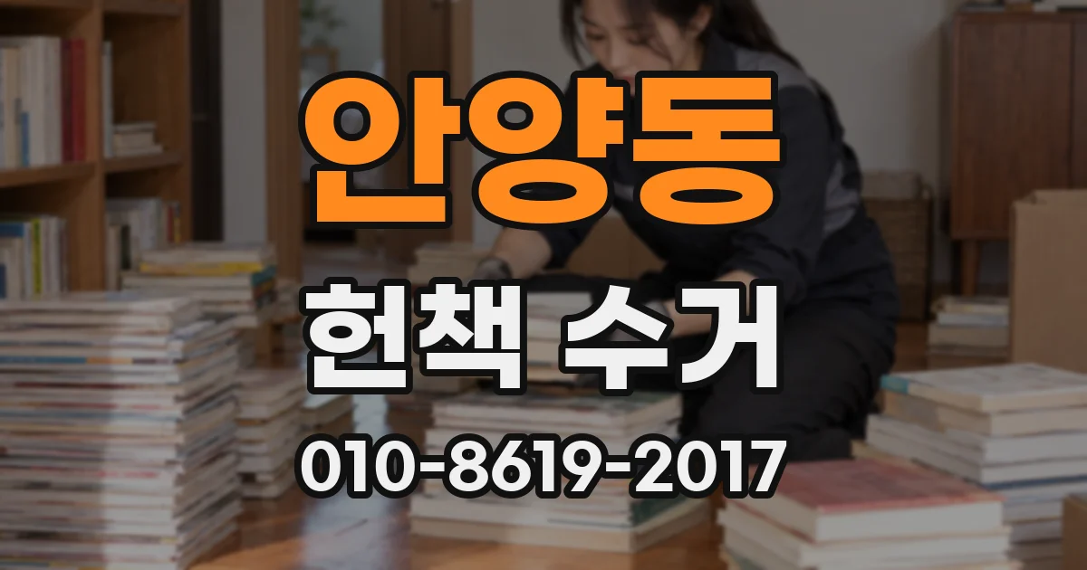 안양동 헌책 수거