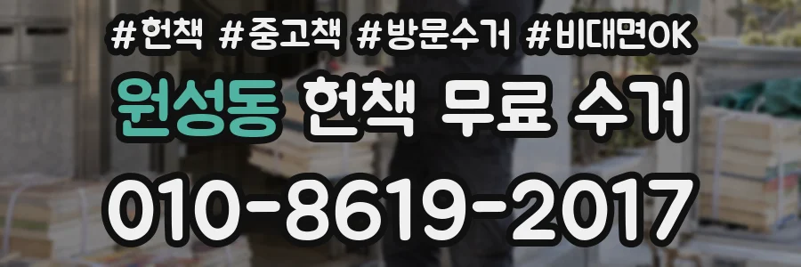 원성동 헌책 무료 수거