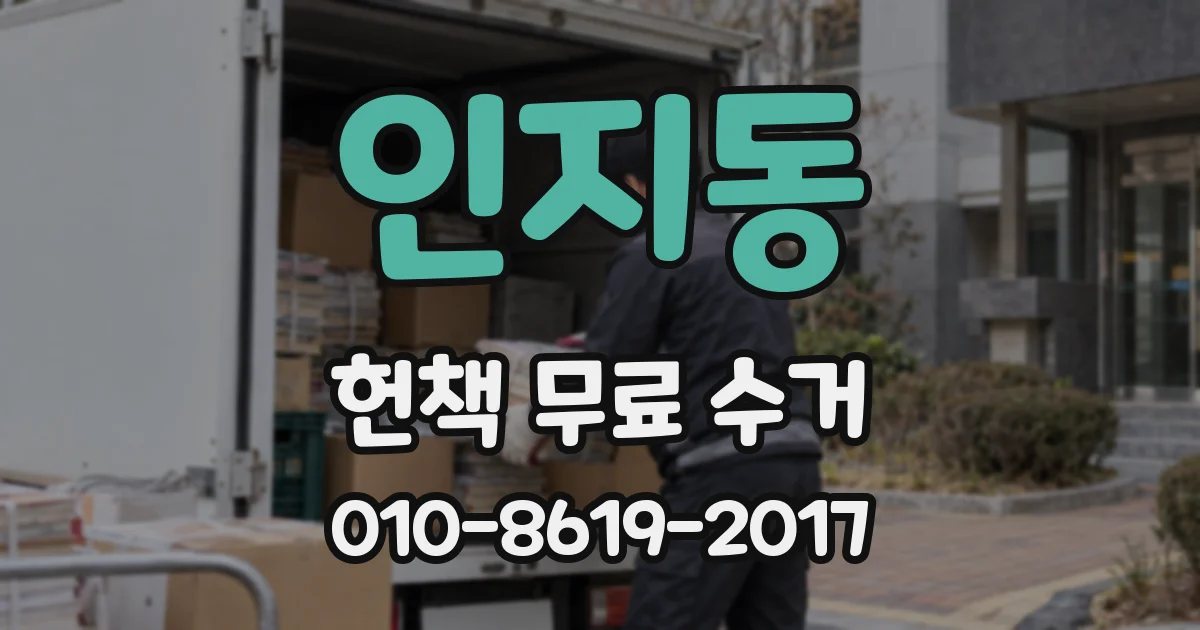 인지동 헌책 무료 수거