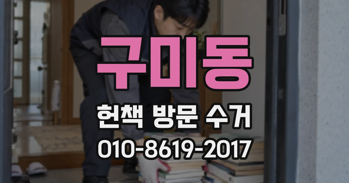구미동 헌책 방문 수거