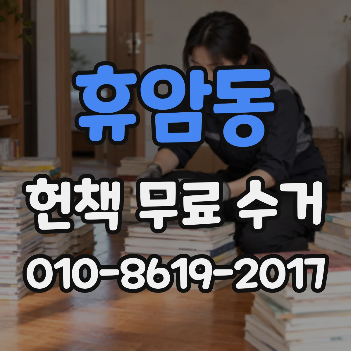 휴암동 헌책 무료 수거