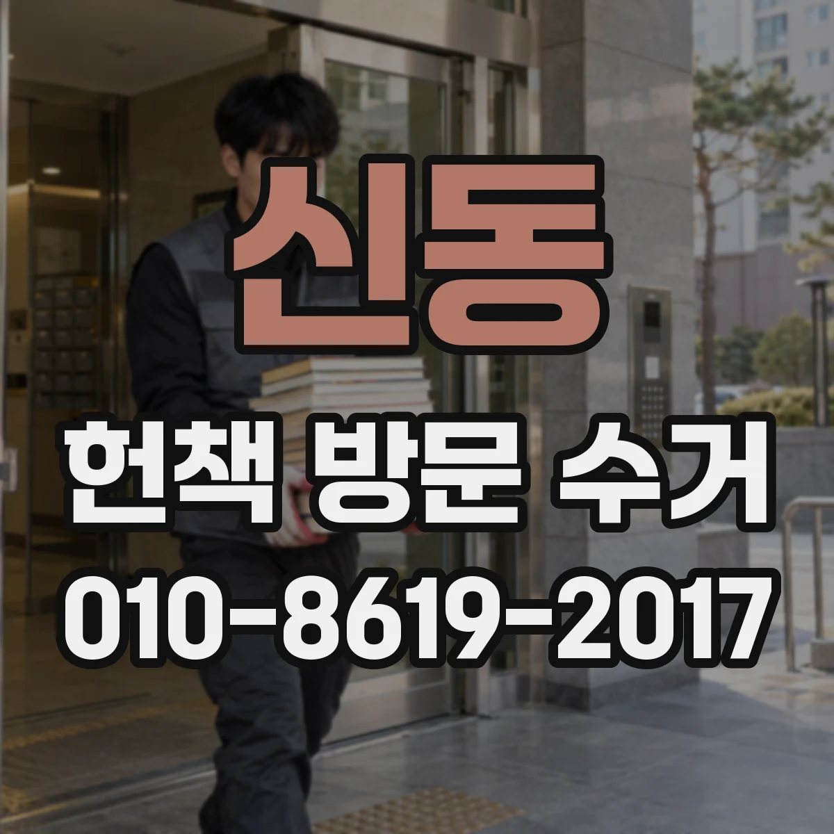 신동 헌책 방문 수거
