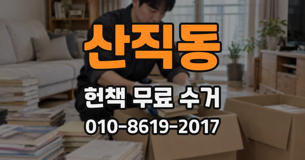산직동 헌책 무료 수거