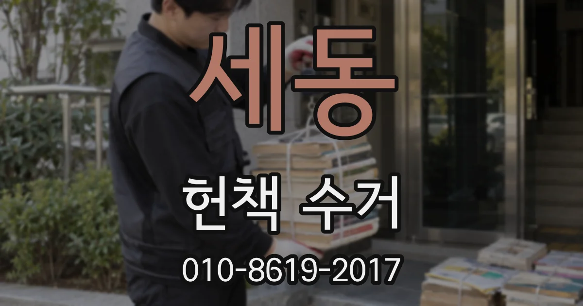 세동 헌책 수거