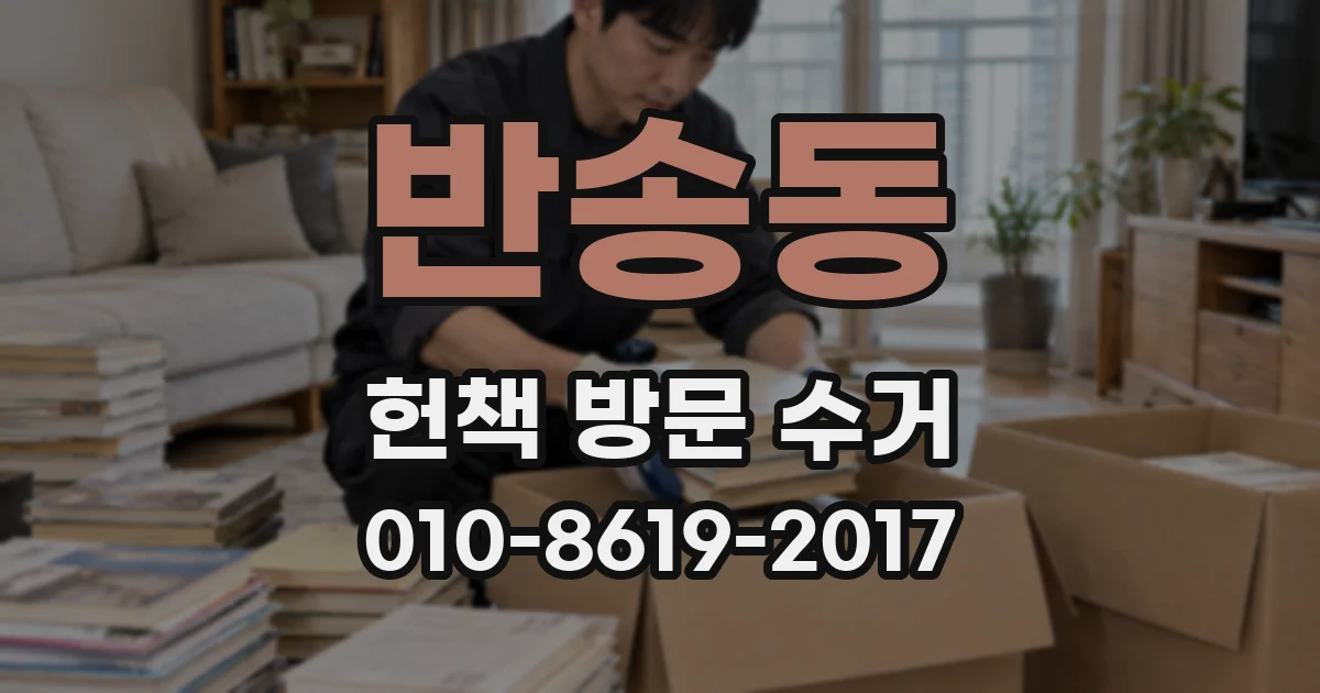 반송동 헌책 방문 수거