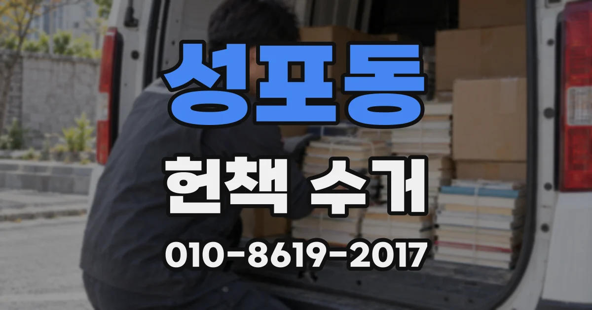 성포동 헌책 수거