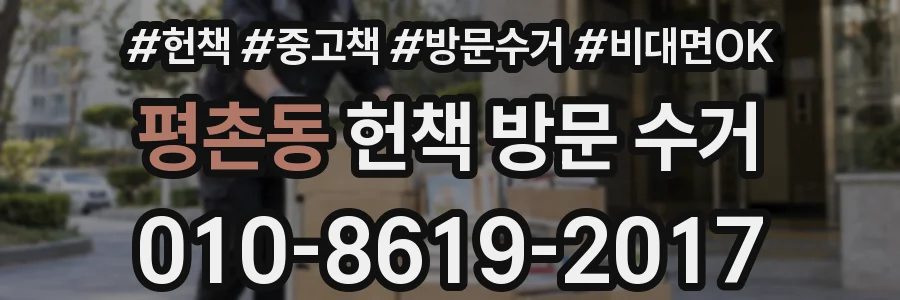 평촌동 헌책 방문 수거