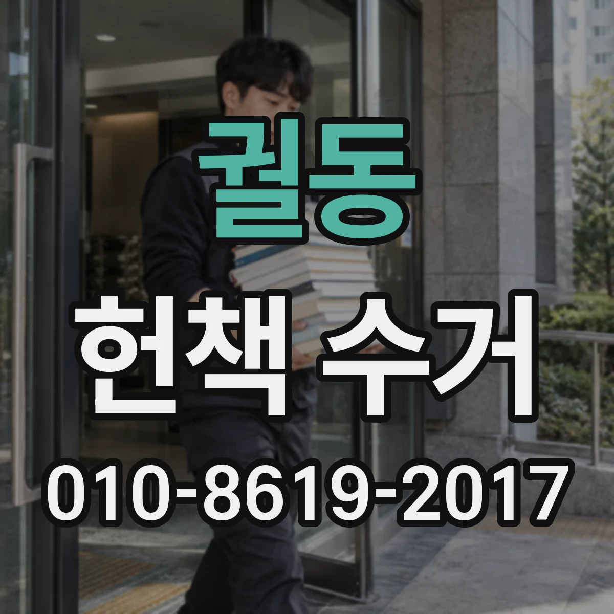 궐동 헌책 수거