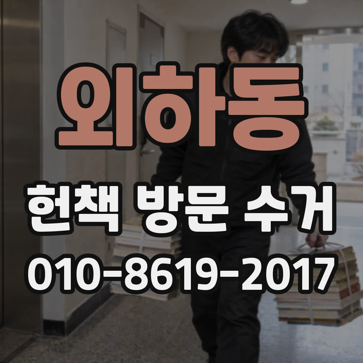 외하동 헌책 방문 수거