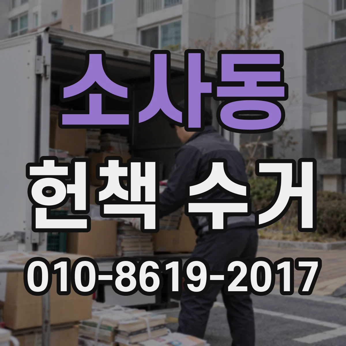 소사동 헌책 수거