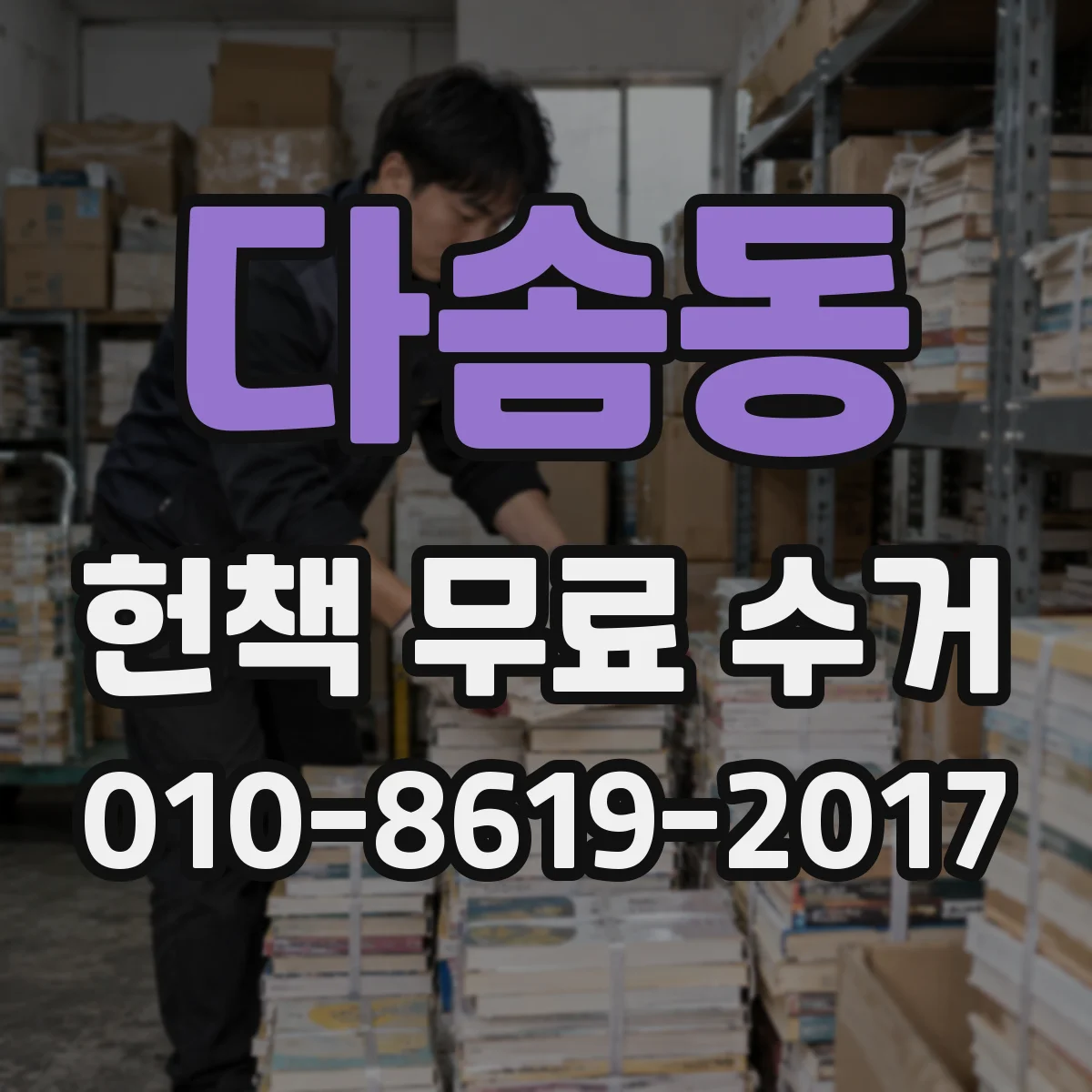다솜동 헌책 무료 수거