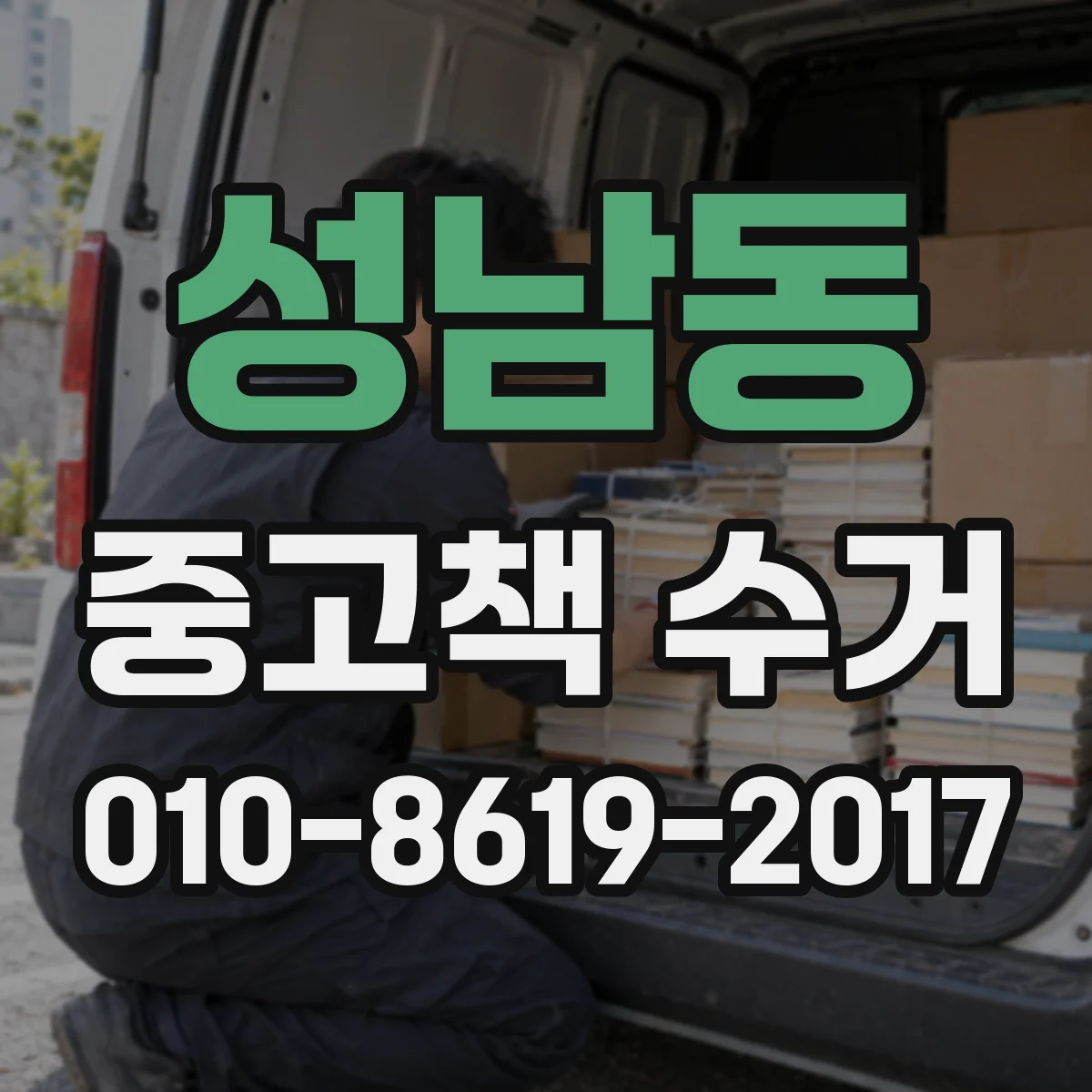 성남동 중고책 수거