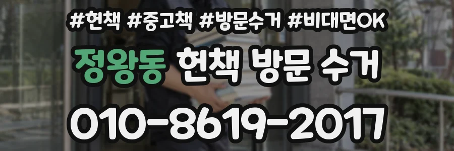 정왕동 헌책 방문 수거