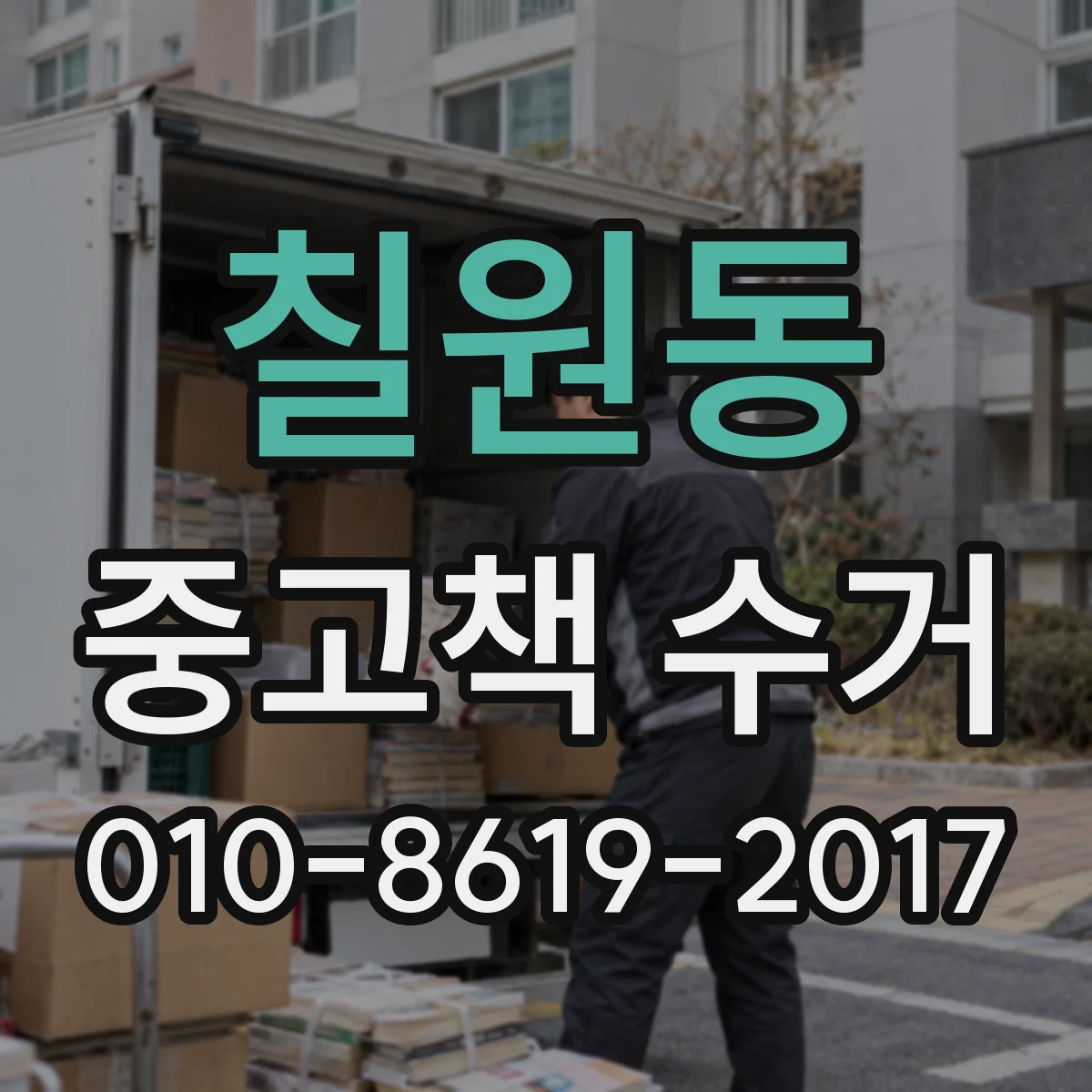 칠원동 중고책 수거