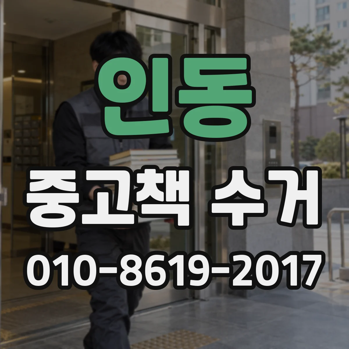 인동 중고책 수거 학습교재 묶음 수거 가능 여부