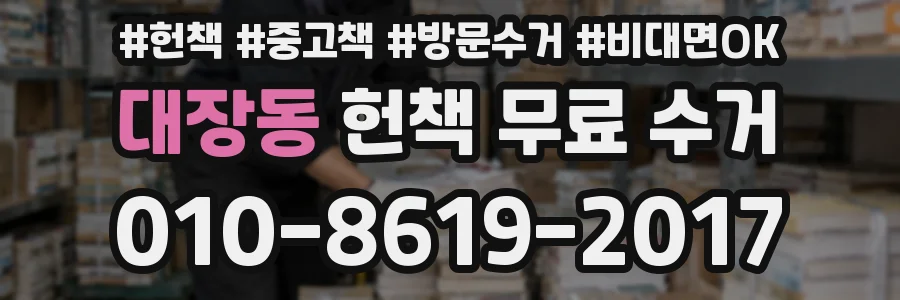 대장동 헌책 무료 수거
