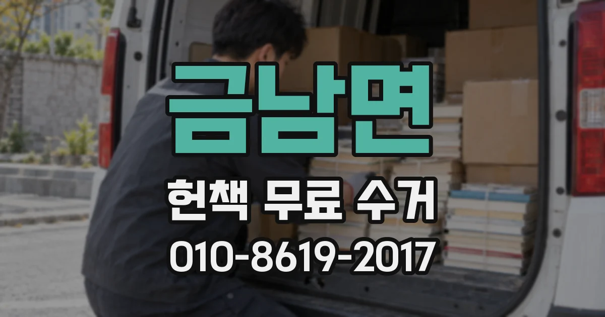 금남면 헌책 무료 수거