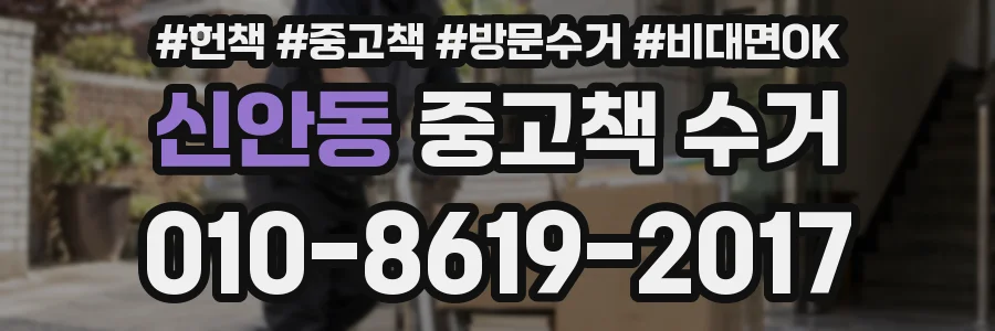 신안동 중고책 수거